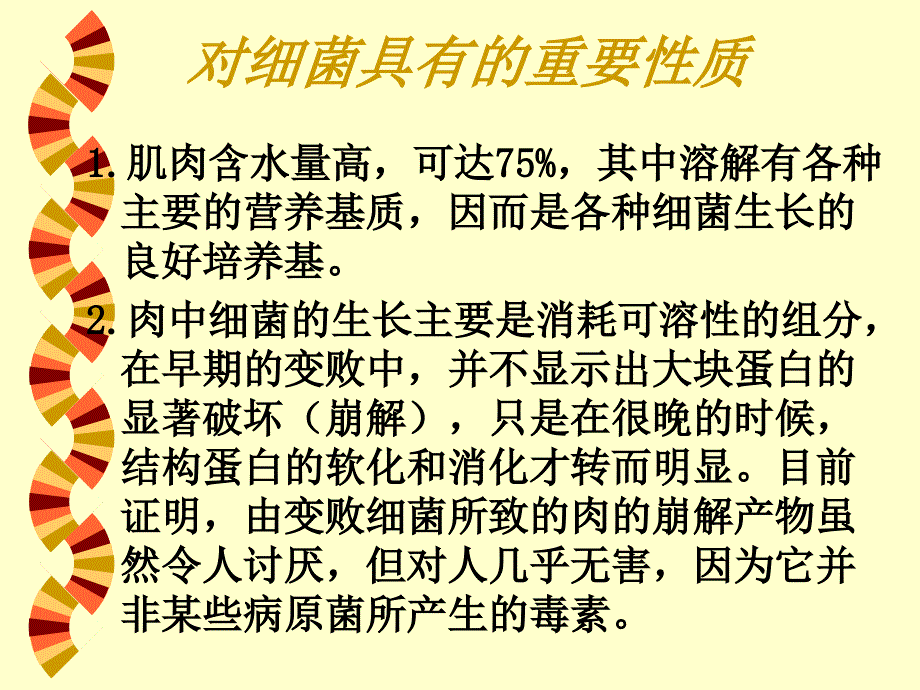 肉类产品中的微生物医学课件_第4页