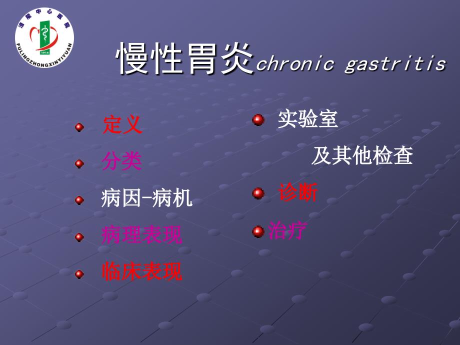 慢性胃炎患者的护理内容ppt医学课件_第2页