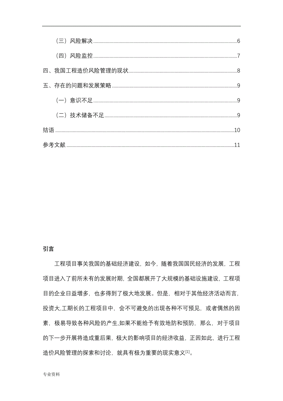 工程造价风险管理方法研究报告_第3页