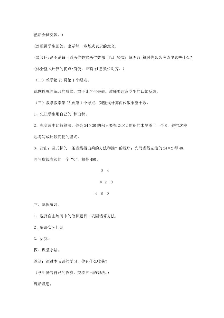 三年级数学下册 第三单元 美丽的街景两位数乘两位数 信息窗1 美丽的街灯第2课时教案 青岛版_第2页