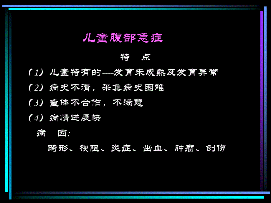 小儿腹部急症的影像诊断ppt课件_第2页