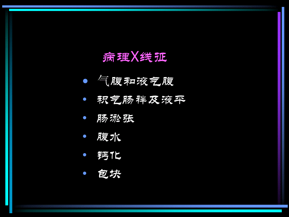 小儿腹部急症的影像诊断ppt课件_第4页