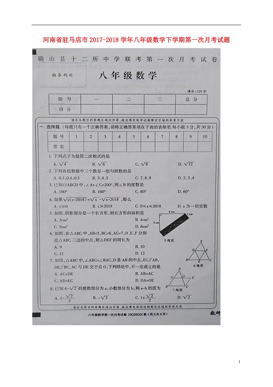 河南驻马店八级数学第一次月考.doc_第1页