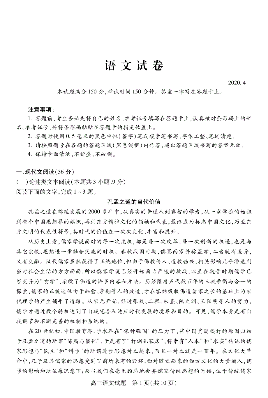 山西省运城市2020届高三4月调研测试语文试卷 PDF版含答案_第1页