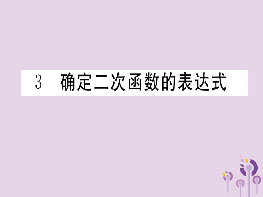 通用春九级数学下册第2章二次函数2.3确定二次函数的表达式习题讲评新北师大.ppt_第1页