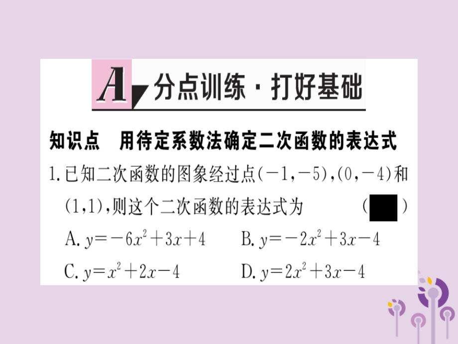 通用春九级数学下册第2章二次函数2.3确定二次函数的表达式习题讲评新北师大.ppt_第2页