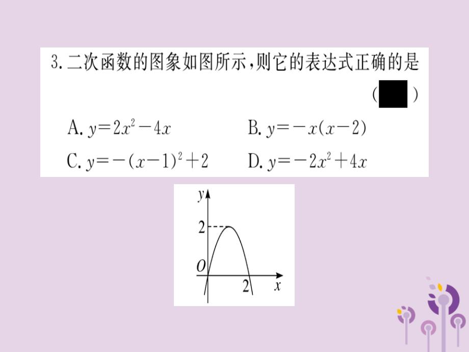 通用春九级数学下册第2章二次函数2.3确定二次函数的表达式习题讲评新北师大.ppt_第4页