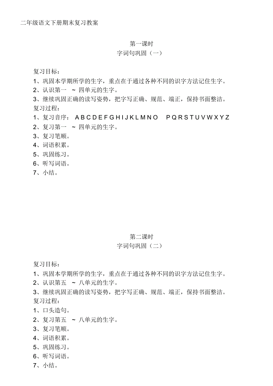 二年级语文下册期末复习教案教学文案._第1页