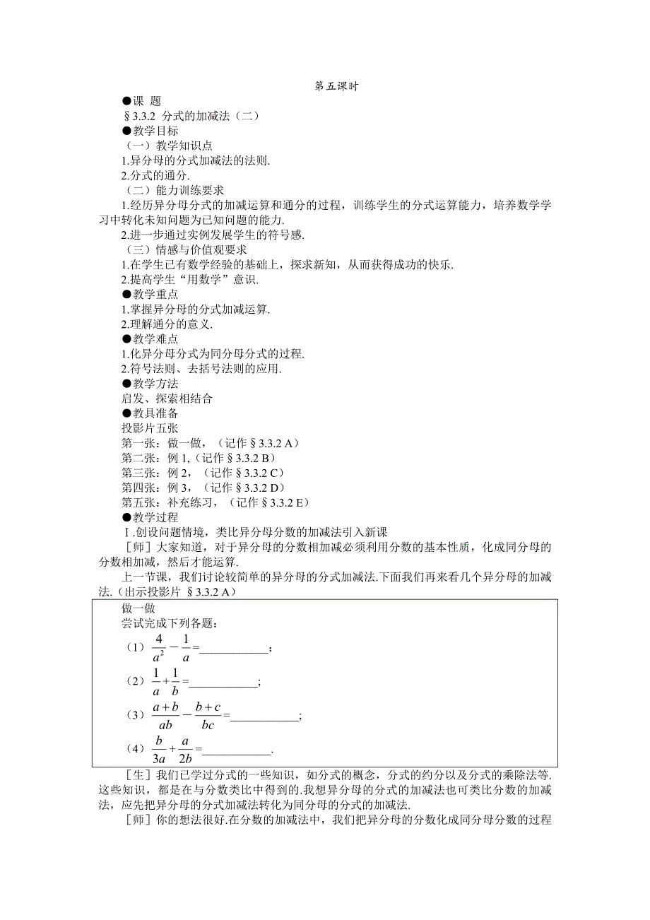 精品 北师八年级下册数学教案 3.3.2分式的加减法（二）_第1页