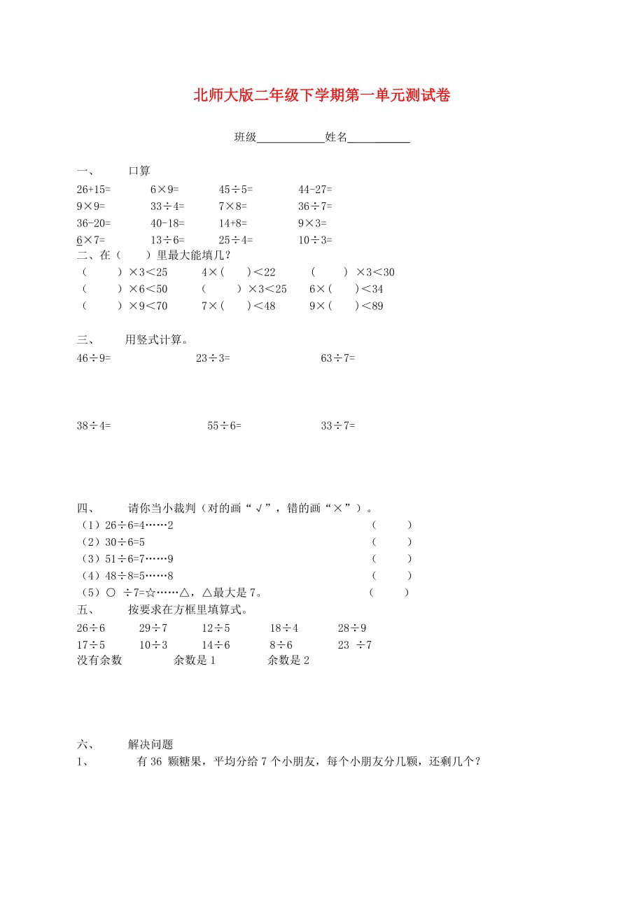 二年级数学下学期第一单元测试卷（无答案） 北师大版_第1页