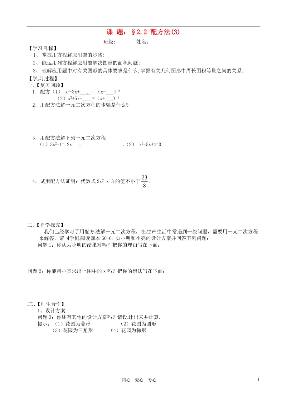 河南郑州第三十一中九级数学一元二次方程第 2.2.3配方法学案 北师大.doc_第1页