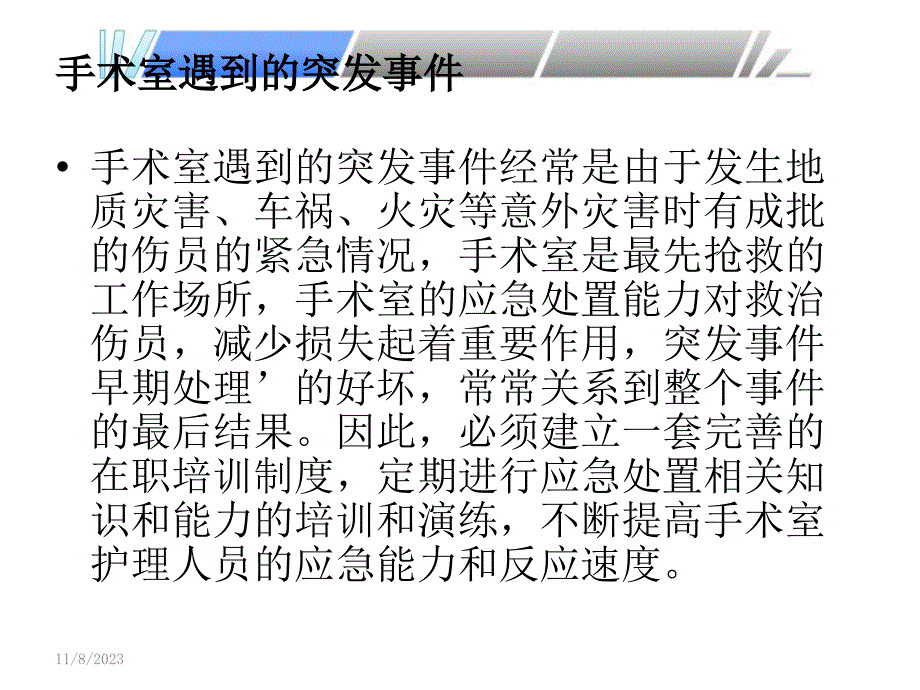 手术室突发事件应急处理详解医学课件_第3页