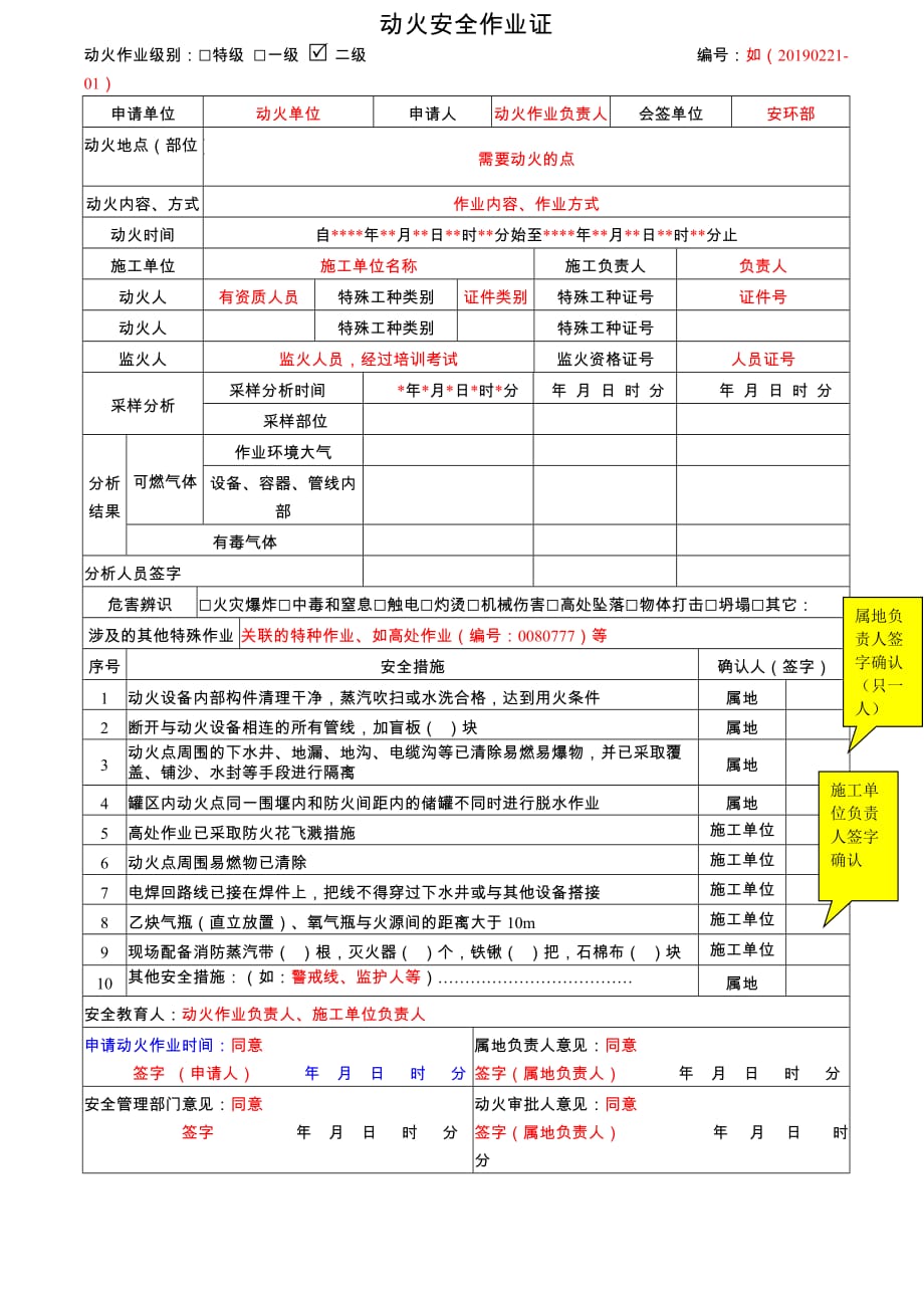 动火安全作业证--填写说明_第1页