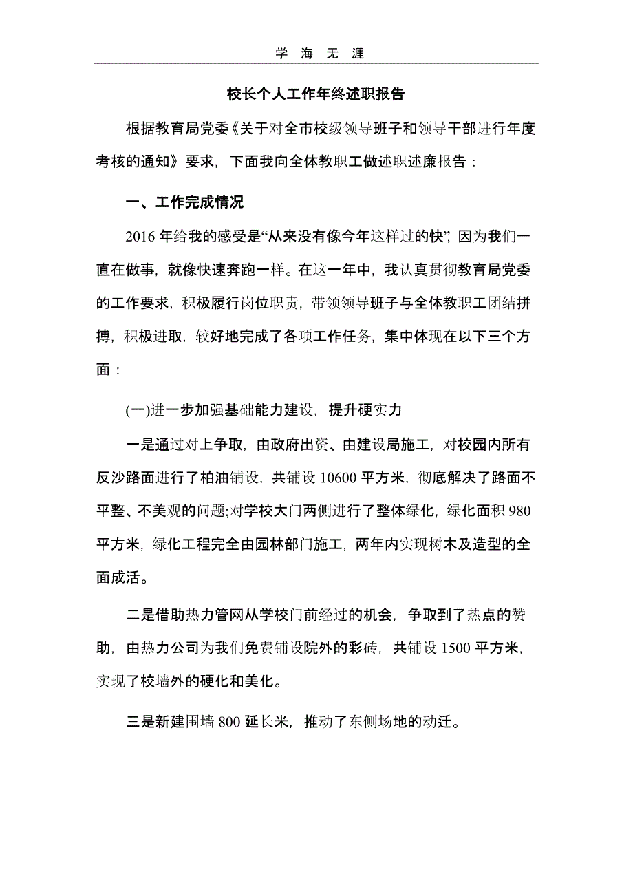 校长个人工作年终述职报告(二)_第1页