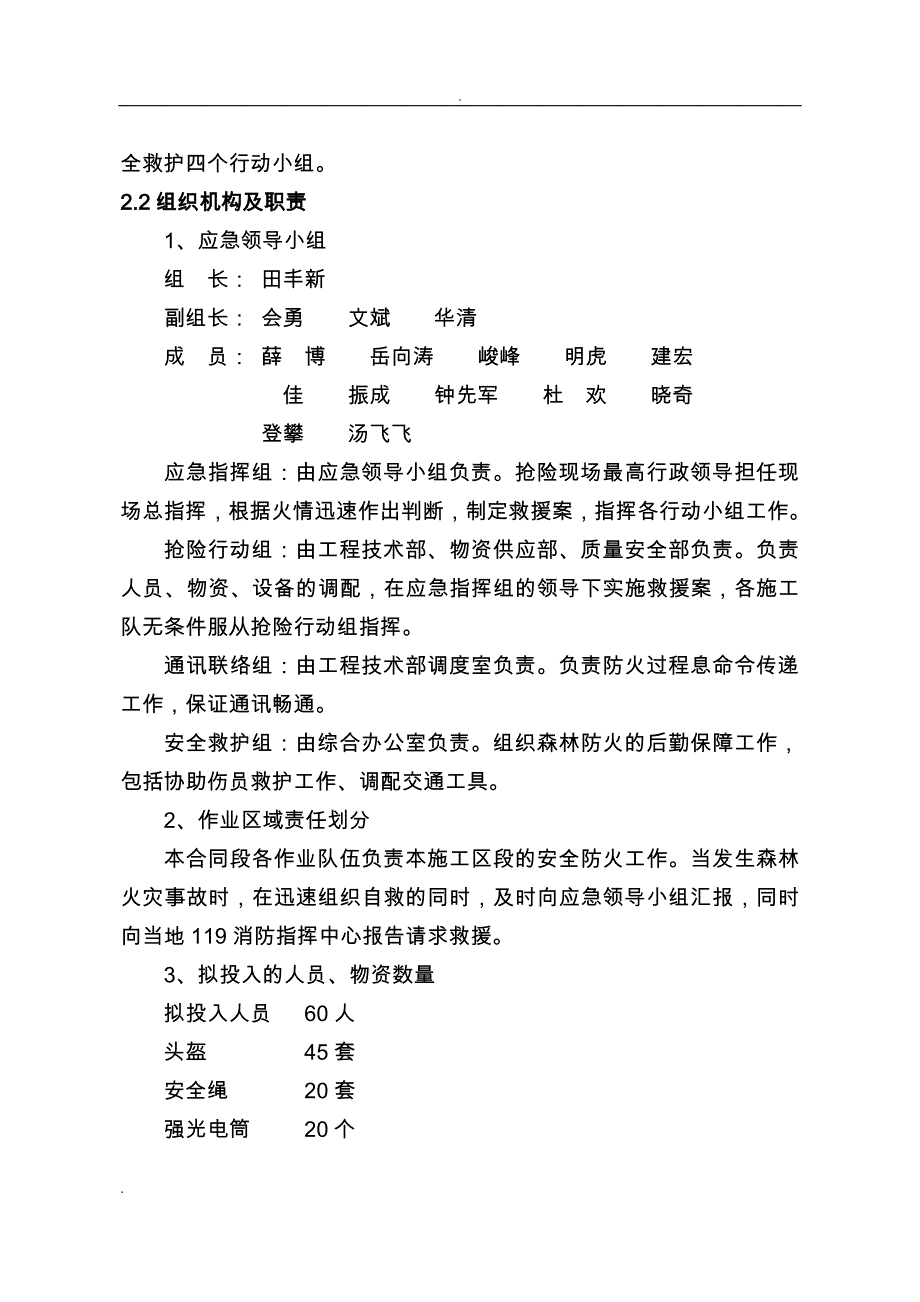 工地森林火灾事故应急救援预案_第4页