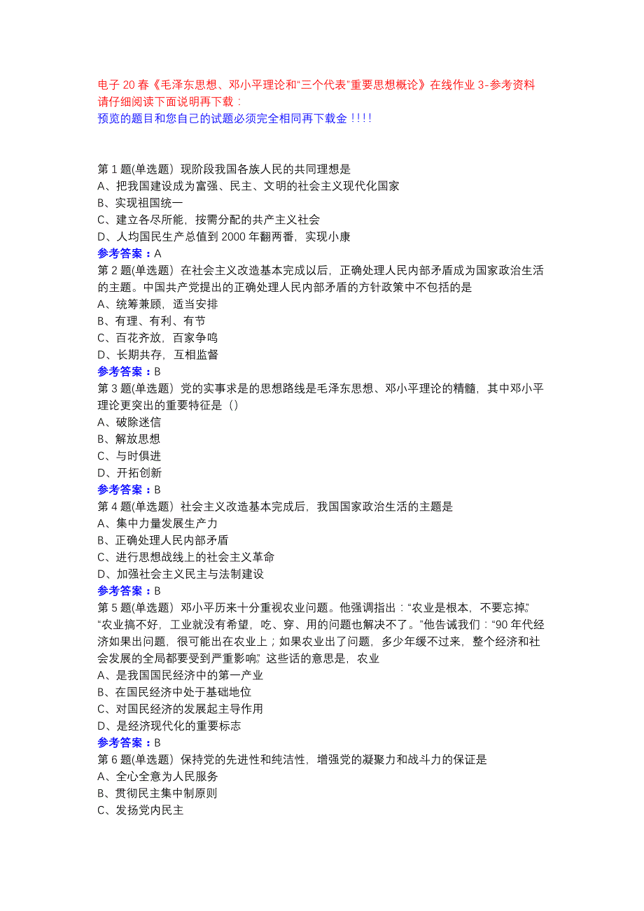 电子20春《毛泽东思想、邓小平理论和“三个代表”重要思想概论》在线作业3参考资料_第1页