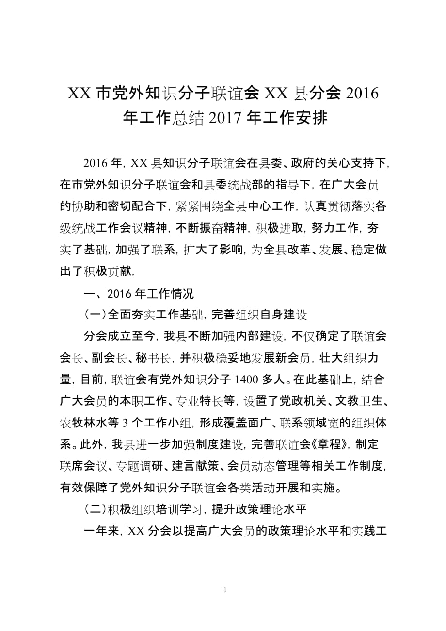 XXXX市党外知识分子联谊会XX县分会2016年工作总结2017年工作安排_第1页