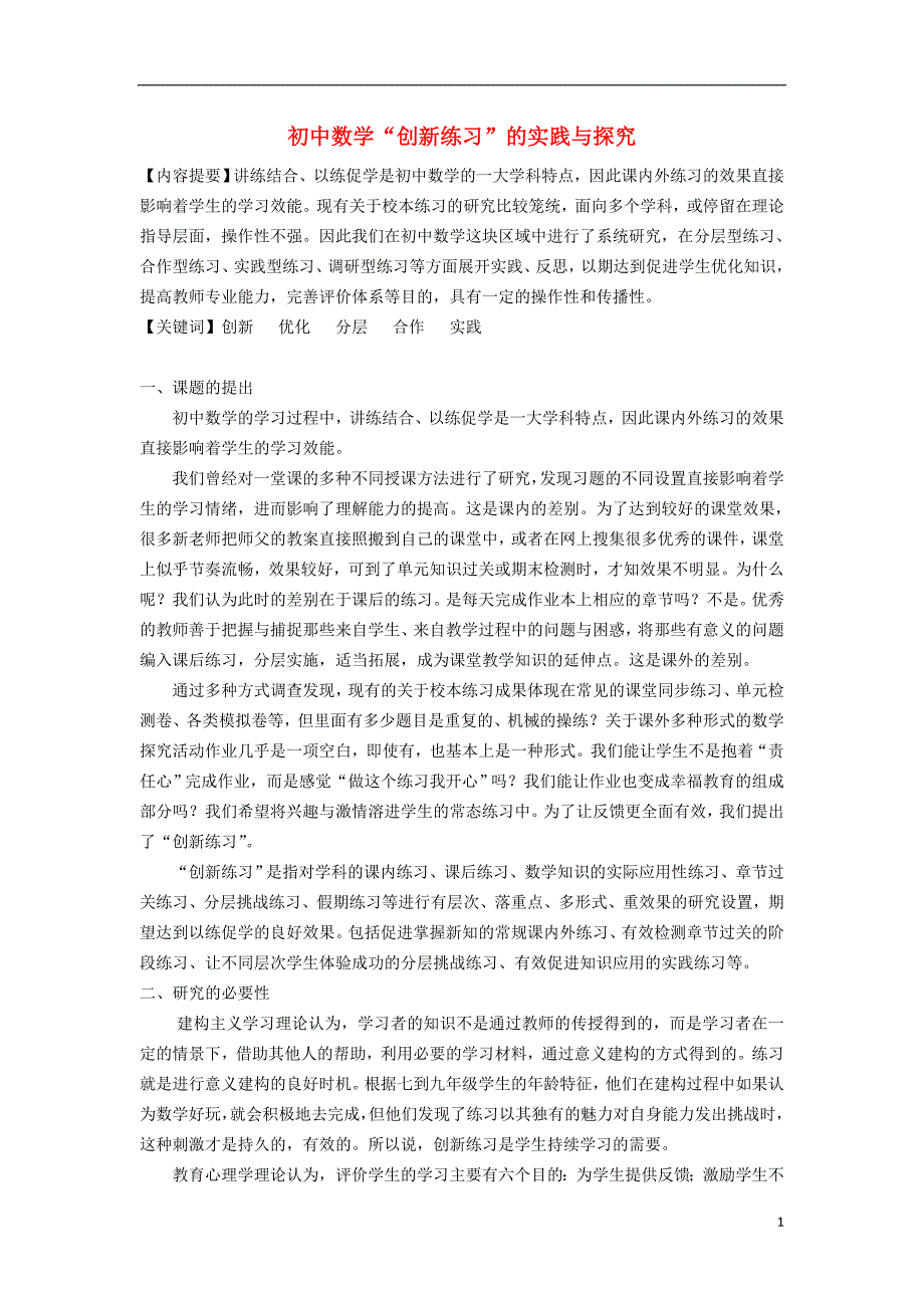 浙江杭州初中数学教学 创新练习的实践与探究.doc_第1页