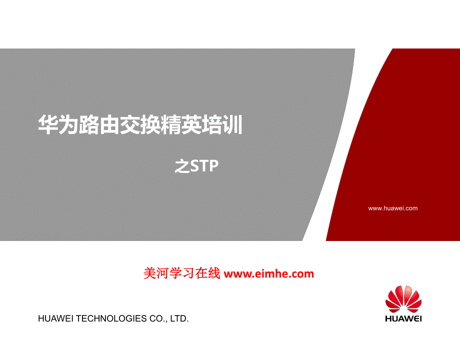 10 华为路由交换精英培训之STP_第1页