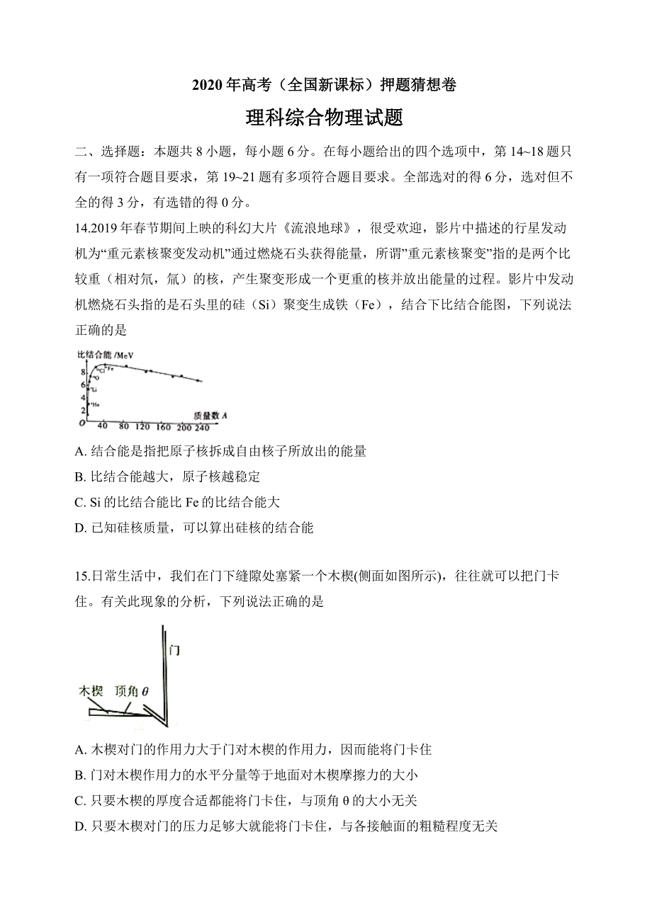 2020年高考（全国新课标）押题猜想卷 理科综合物理试题02（学生版）_第1页