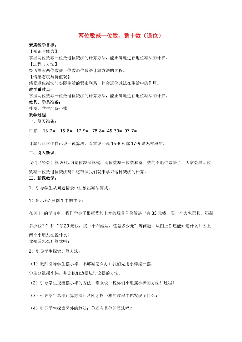 一年级数学下册 两位数减一位数、整十数（退位）教案 西师大版 (2)_第1页