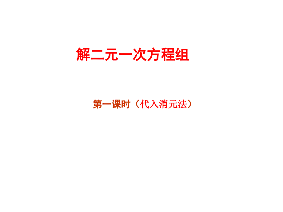 解二元一次方程组1上课讲义_第1页