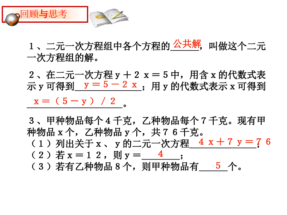 解二元一次方程组1上课讲义_第2页