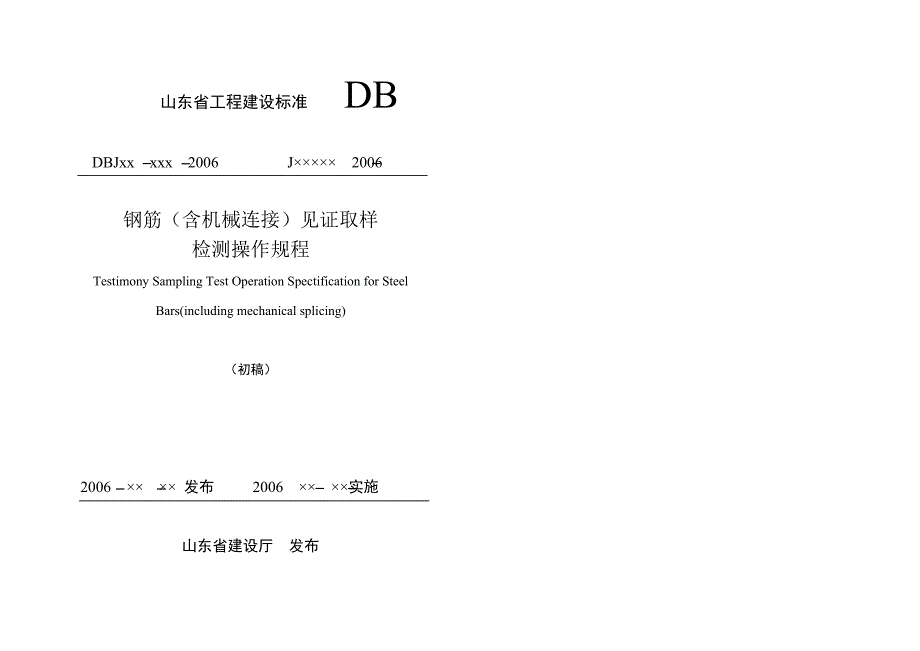 钢筋(含机械连接)见证取样_第1页