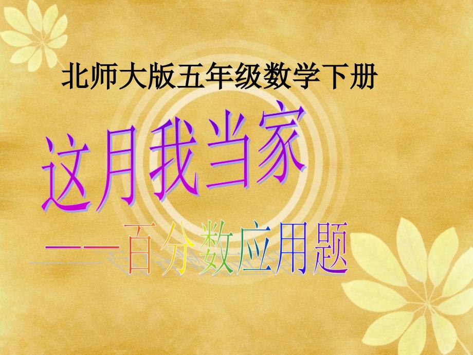 (北师大版)五年级数学下册课件 这月我当家(百分数应用题)_第1页