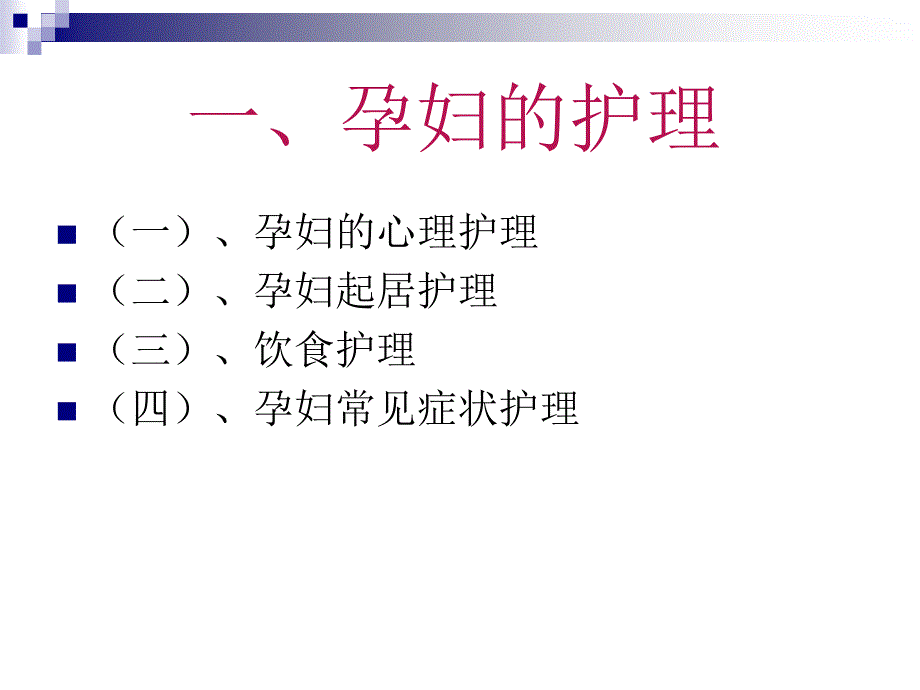 孕产妇的护理医学课件_第1页