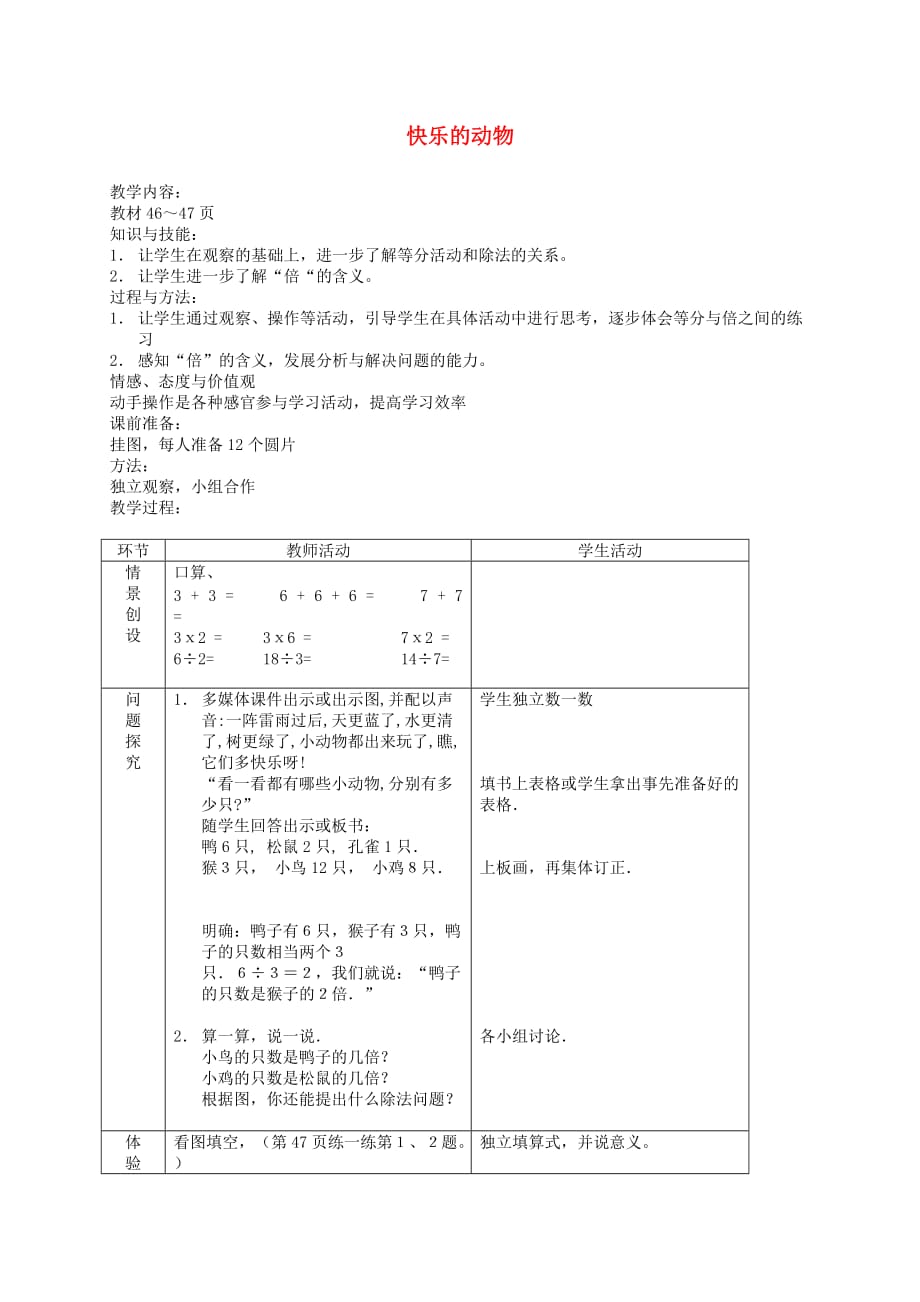 二年级数学上册 快乐的动物教案 北师大版(1)_第1页