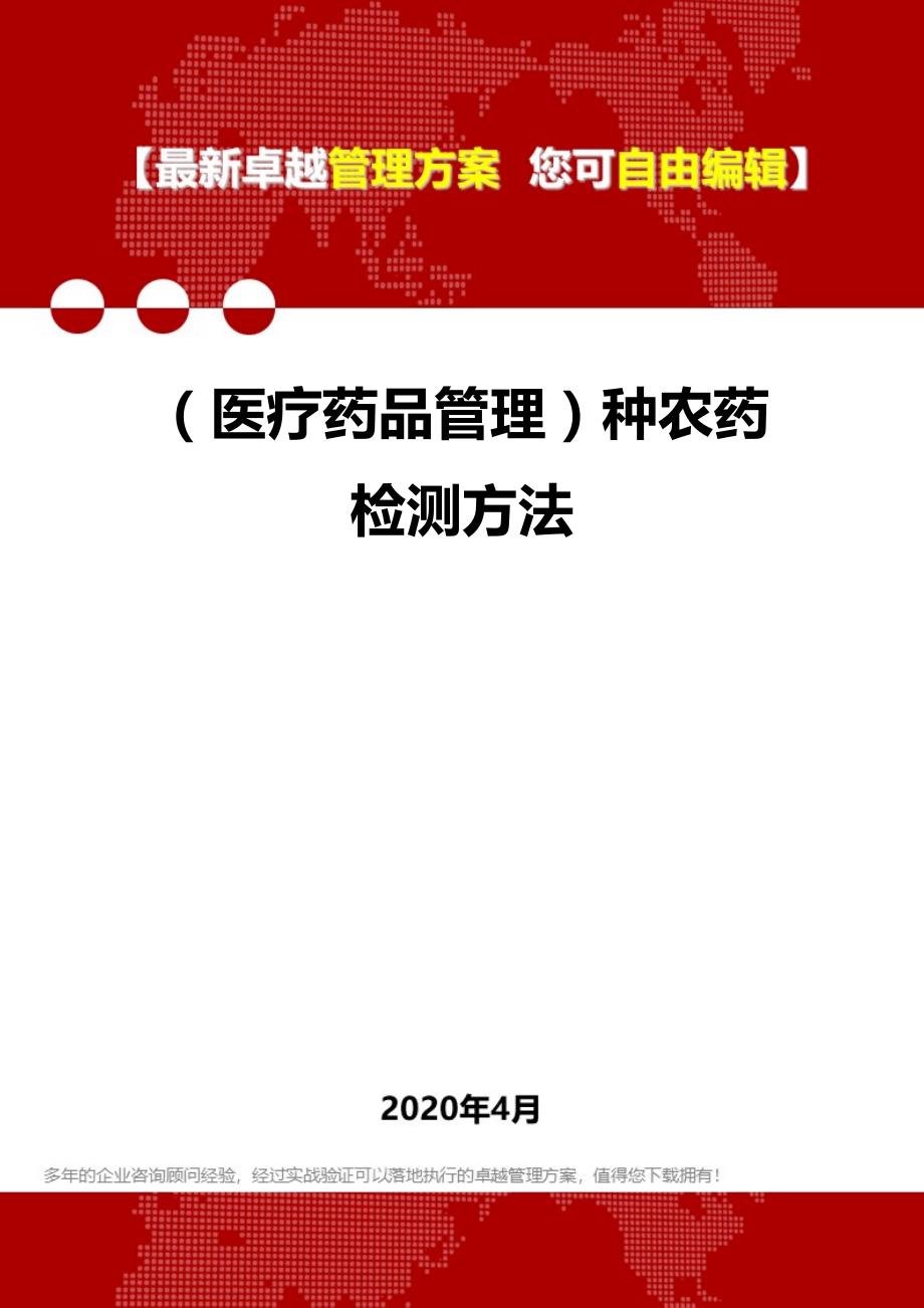 2020年（医疗药品管理）种农药检测方法_第1页