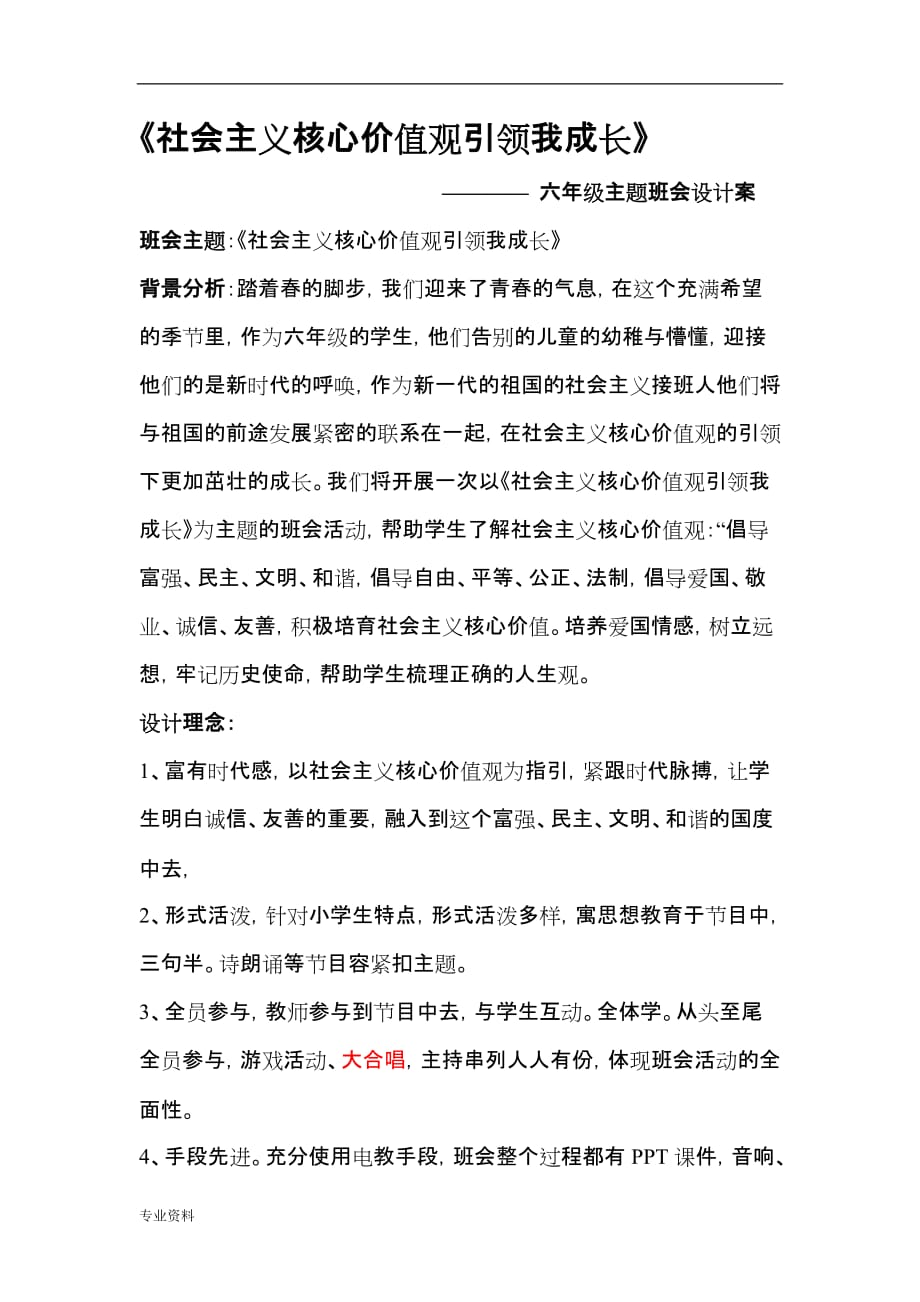 社会主义核心价值观引领我成长-主题班会方案与对策_第1页