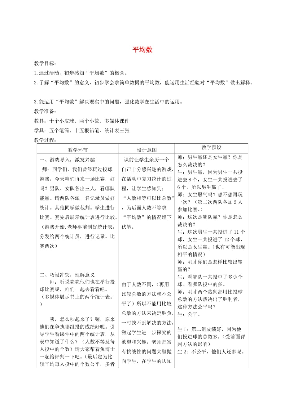 三年级数学下册 平均数3教案 冀教版_第1页