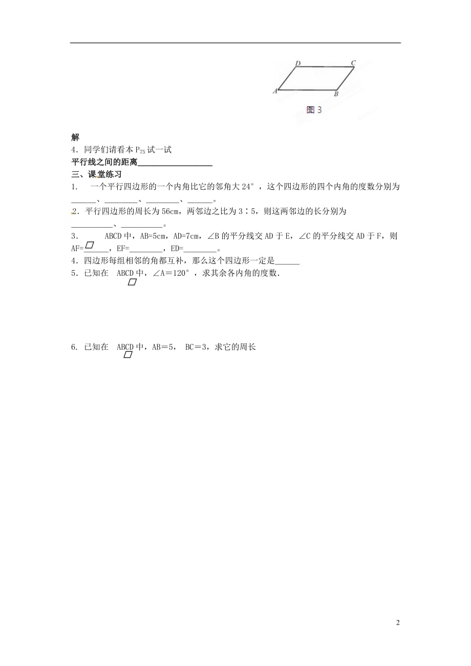 海南海南国科园实验学校初中部八级数学下册9.3平行四边形平行四边形的性质学案1新苏科.doc_第2页