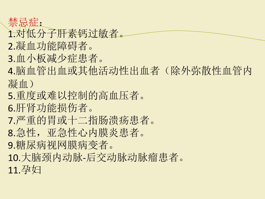 低分子肝素钙的使用方法及注意事项ppt医学课件_第3页