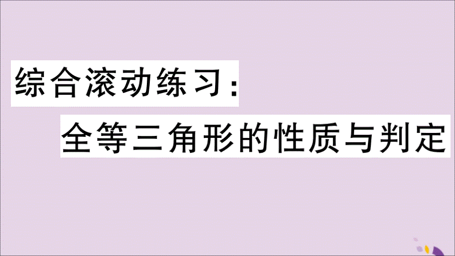 通用秋八级数学上册综合滚动练习全等三角形的性质与判定习题讲评新.ppt_第1页