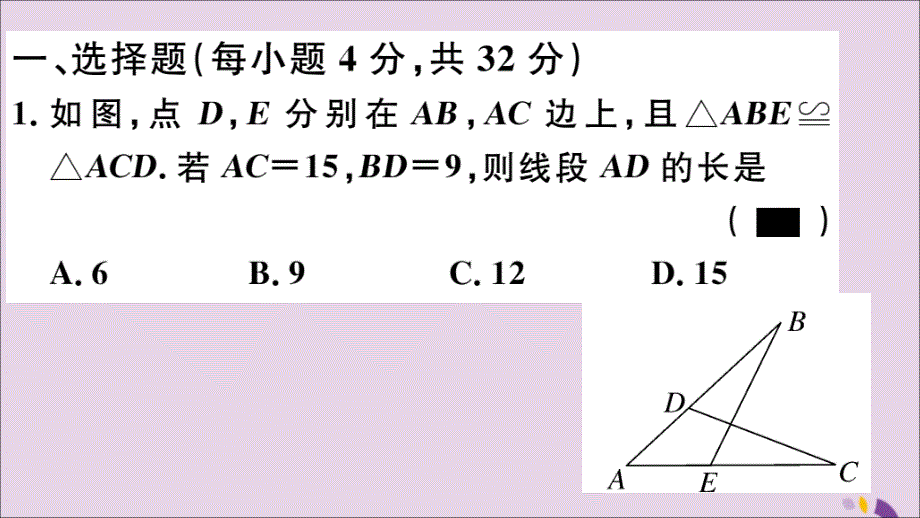 通用秋八级数学上册综合滚动练习全等三角形的性质与判定习题讲评新.ppt_第2页