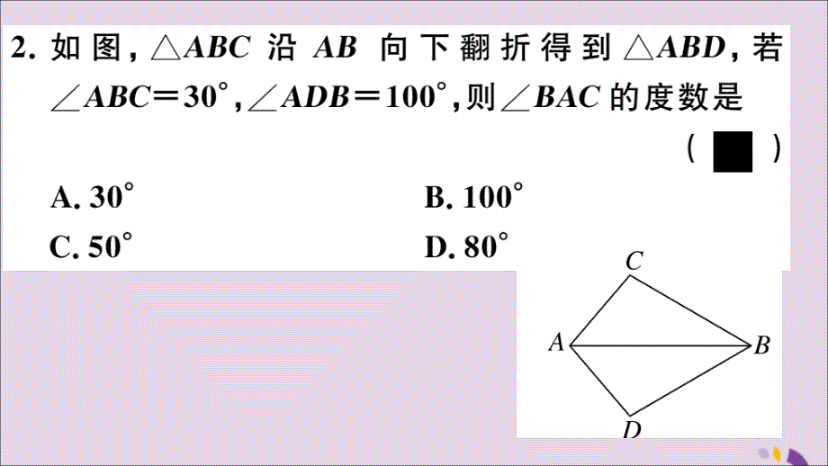 通用秋八级数学上册综合滚动练习全等三角形的性质与判定习题讲评新.ppt_第3页