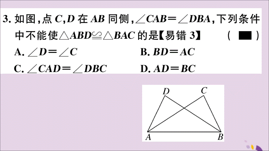 通用秋八级数学上册综合滚动练习全等三角形的性质与判定习题讲评新.ppt_第4页