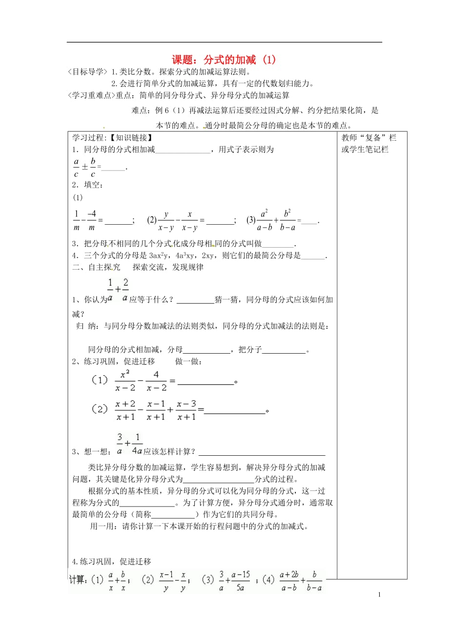 河南范白衣阁乡二中八级数学下册16.2.2 课题 分式的加减 导学案1 .doc_第1页