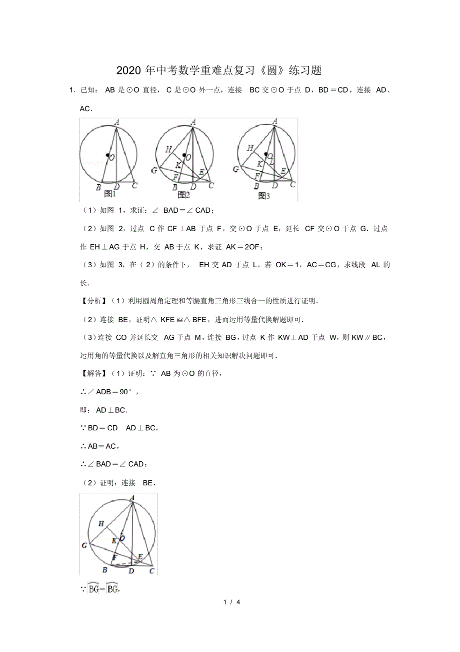 最新 2020年中考数学重难点复习《圆》练习题(13)_第1页