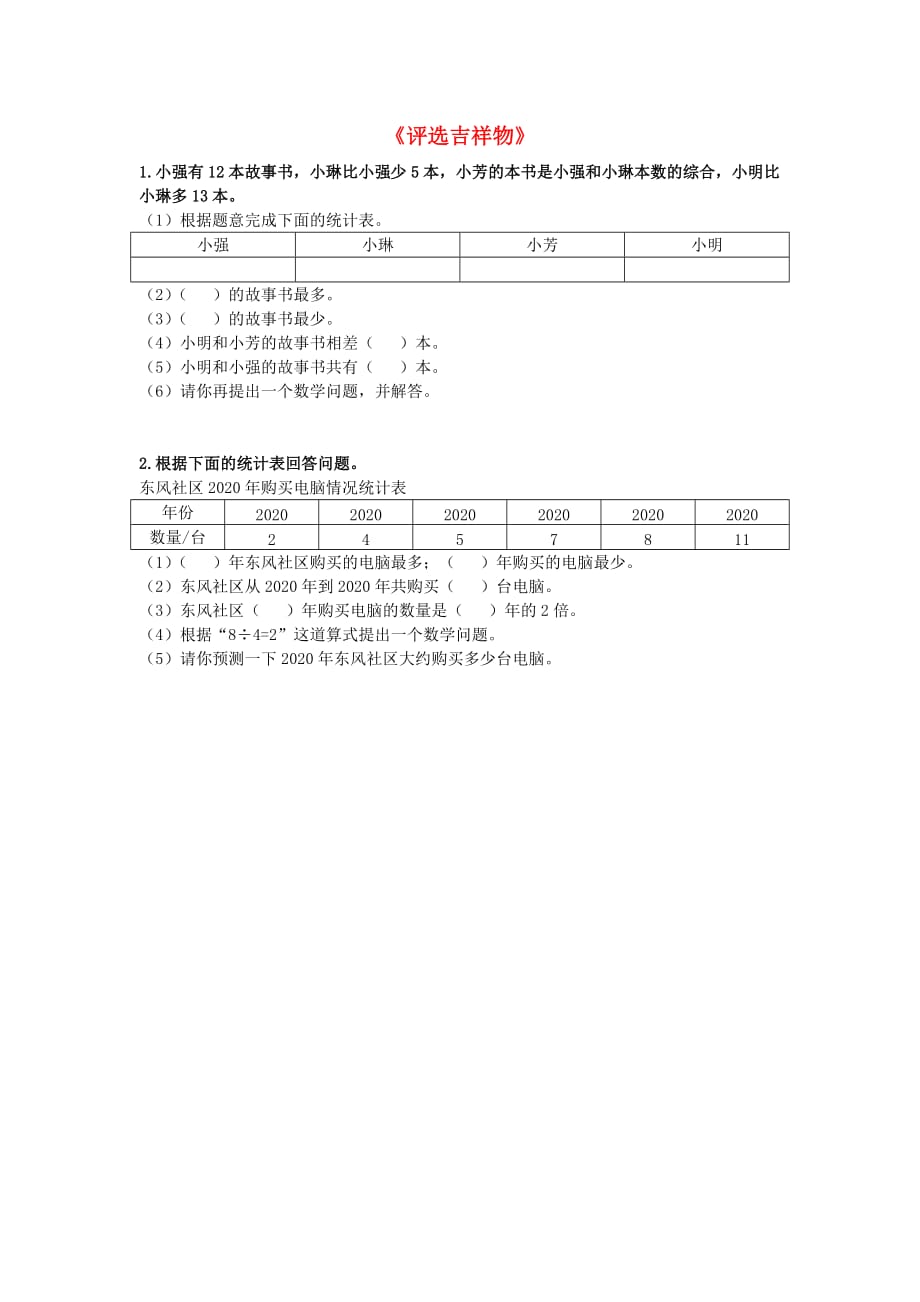 2020春二年级数学下册《评选吉祥物》拔高练习（无答案） 北师大版_第1页