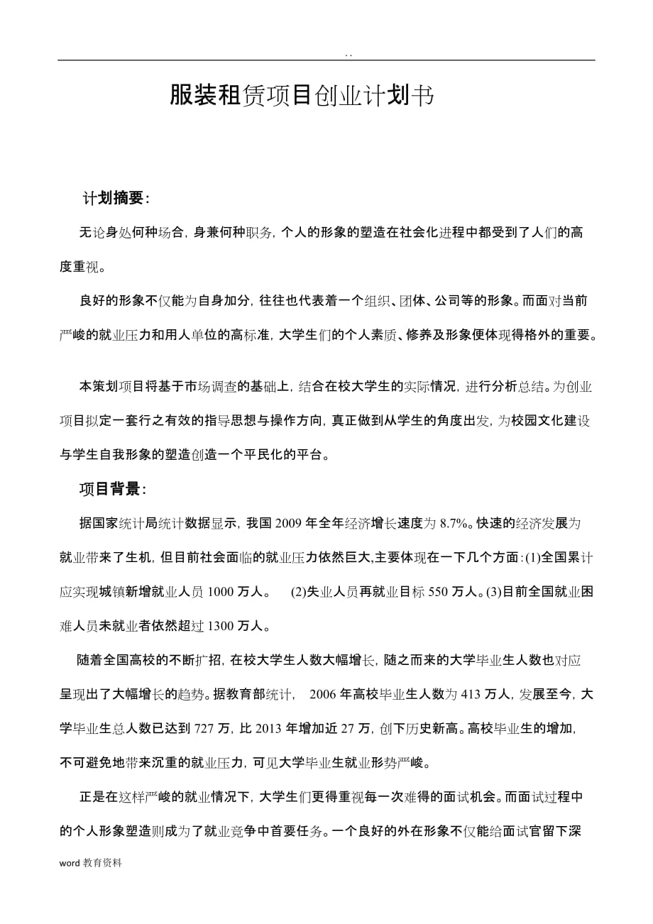 大学生自主创业项目策划施工设计方案_第1页