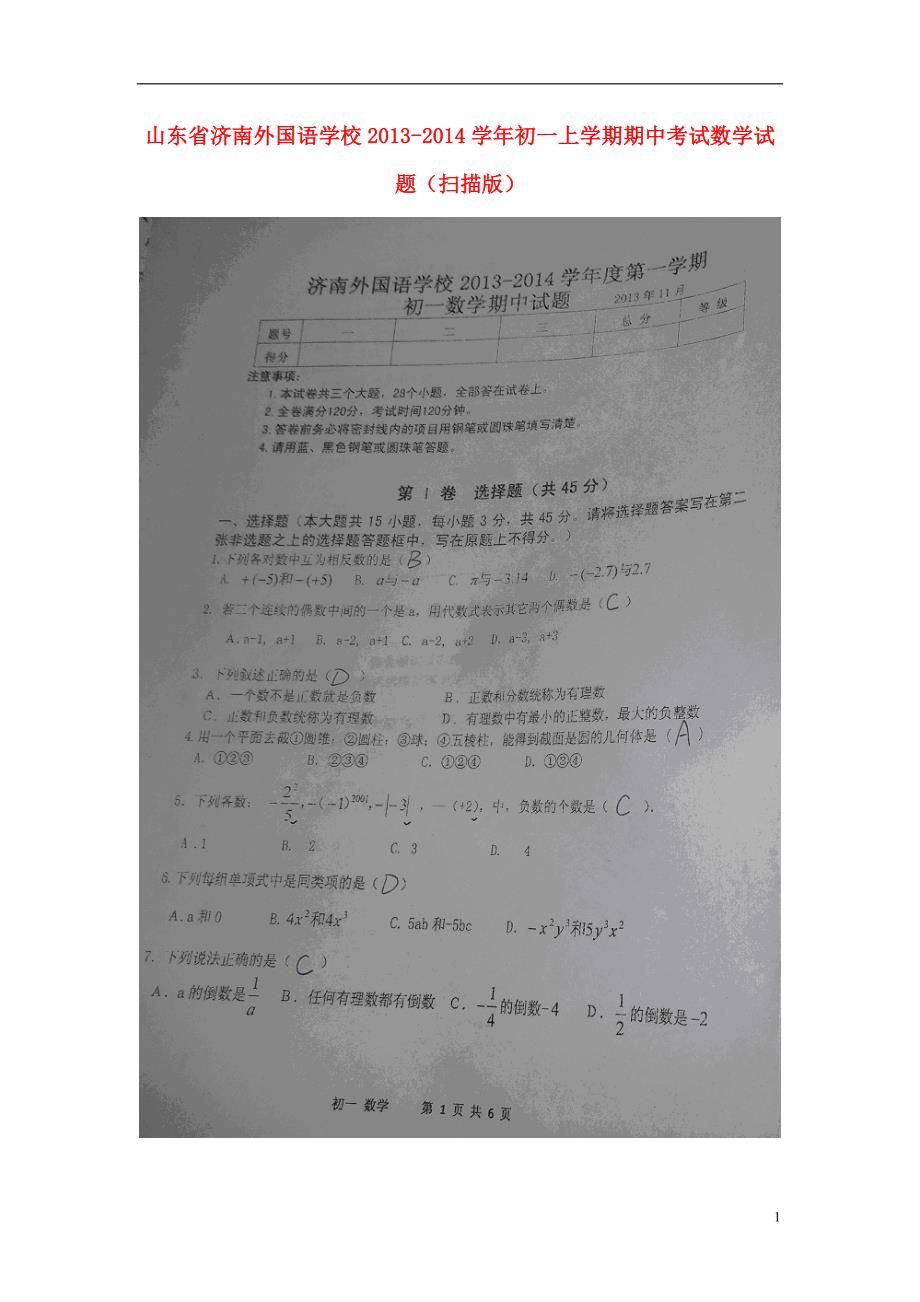 山东省济南外国语学校2013-2014学年七年级数学上学期期中试题（扫描版）.doc_第1页