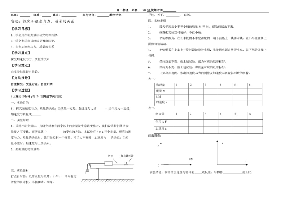 精品 高一物理必修一导学案31-实验：探究加速度与力、质量的关系_第1页