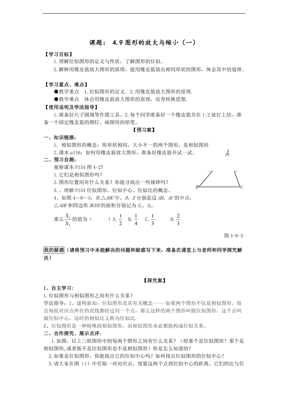 精品 北师数学八年级下册导学案 4.9图形的放大与缩小1_第1页