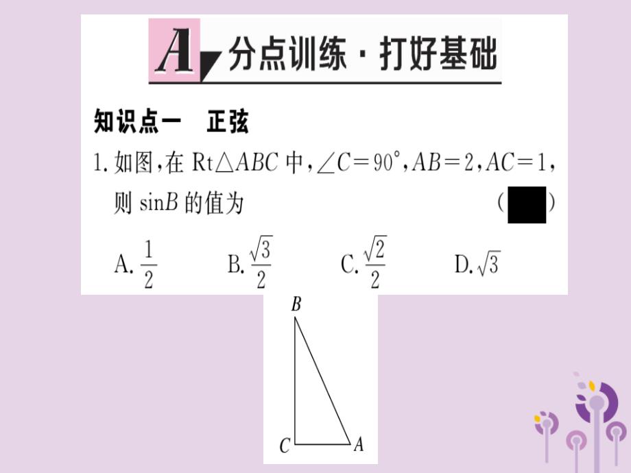 通用春九级数学下册第1章直角三角形的边角关系1.1锐角三角函数第2课时正弦和余弦习题讲评新北师大03231173.ppt_第2页