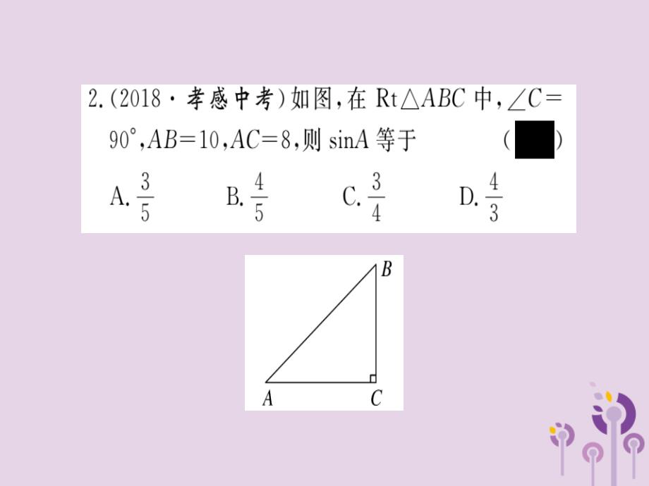 通用春九级数学下册第1章直角三角形的边角关系1.1锐角三角函数第2课时正弦和余弦习题讲评新北师大03231173.ppt_第3页