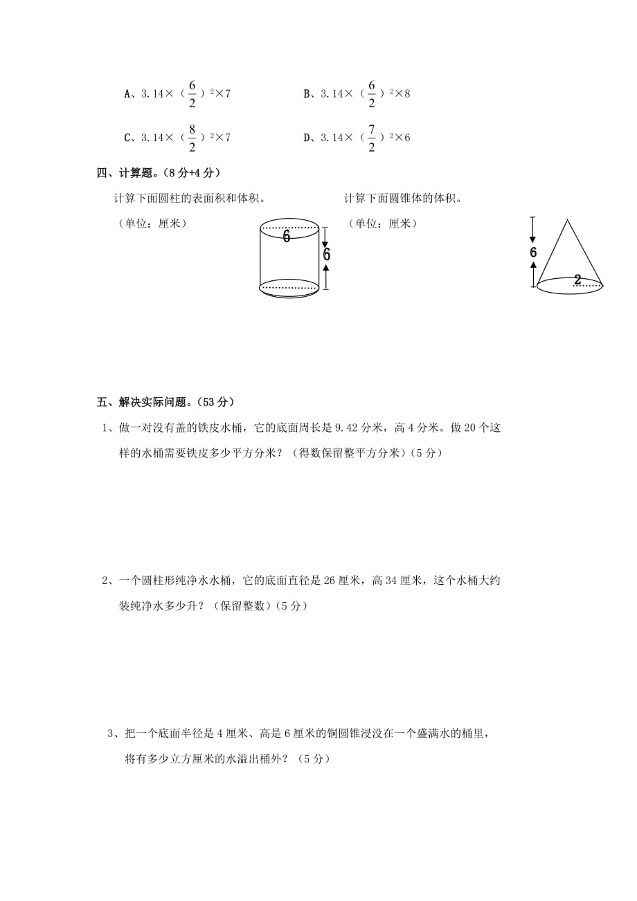 2020春六年级数学下册 第3单元《圆柱与圆锥》测试题3（无答案）（新版）新人教版_第3页